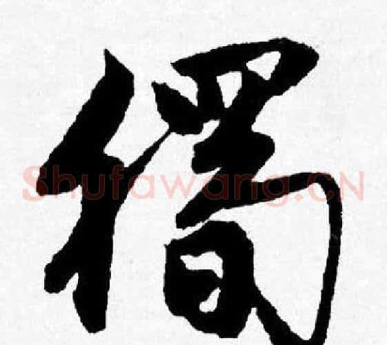 獨