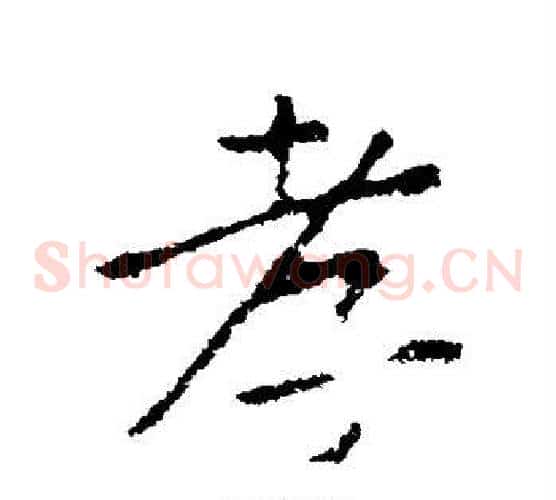 孝