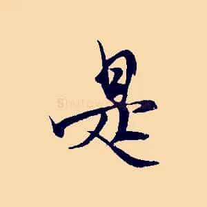 是