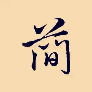 簡