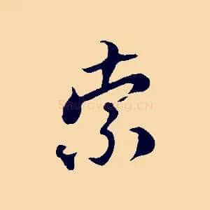 索