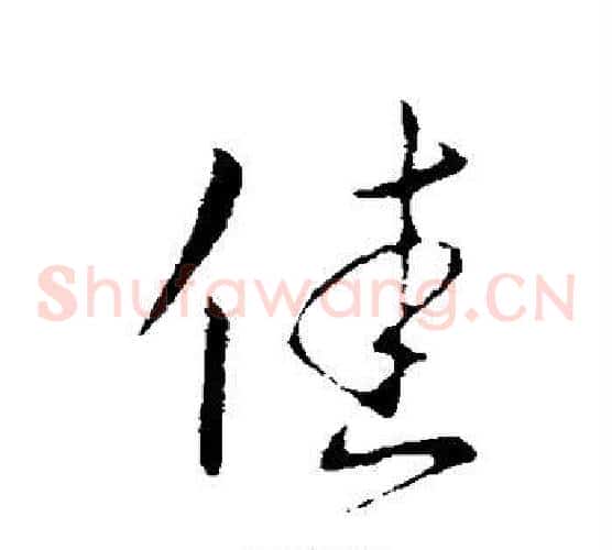 佳