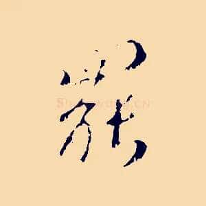 罷