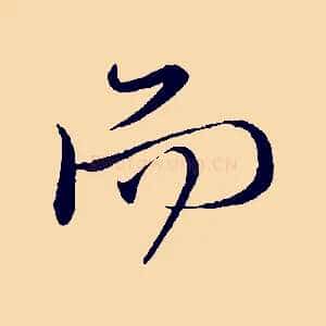 而