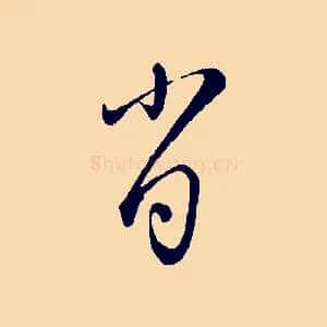 肖