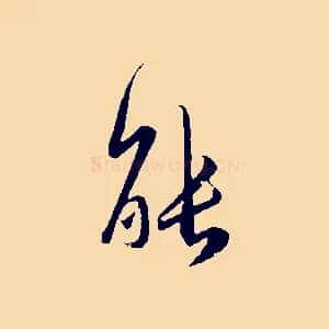 能