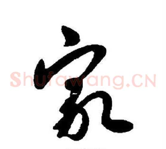家