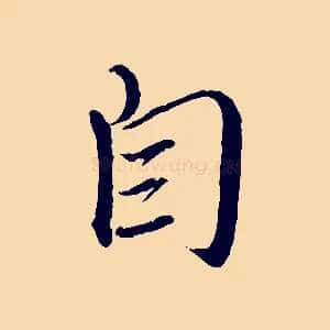 自