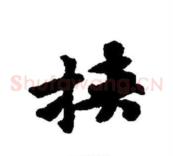挟