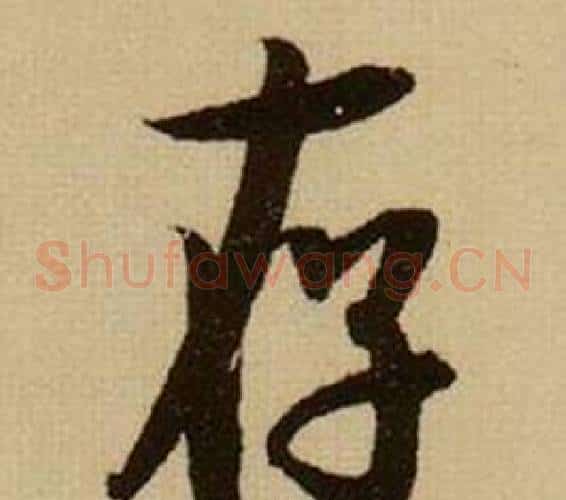 存