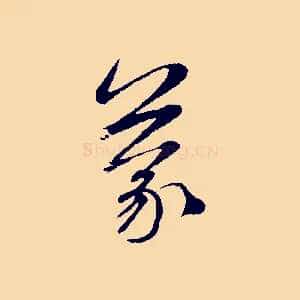 蒙