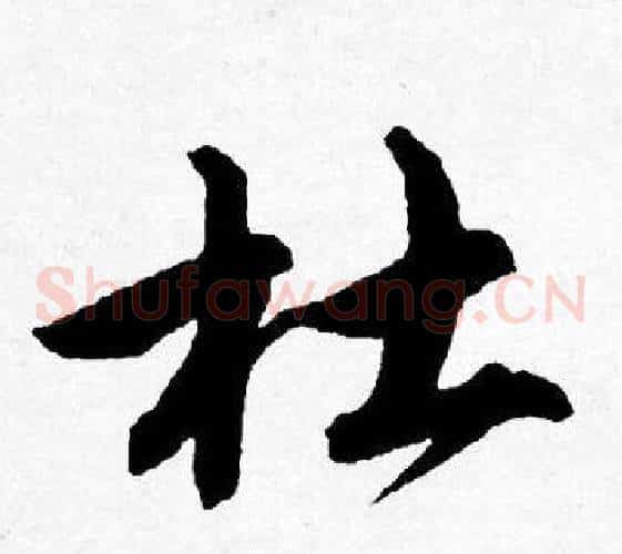 杜
