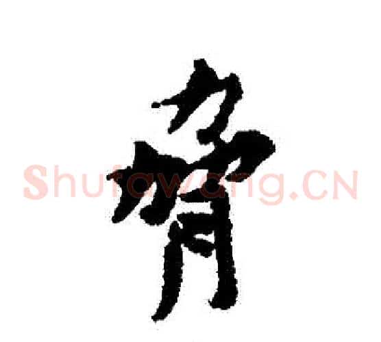 脅