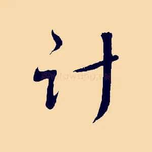 計