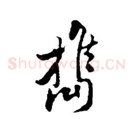 攜