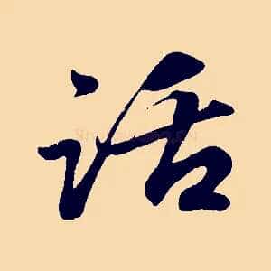 話