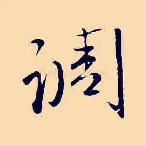調