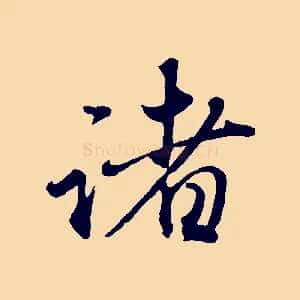 諸