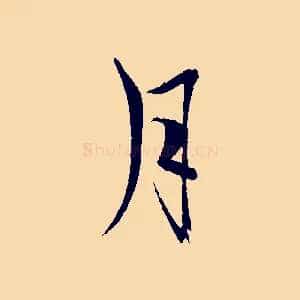 月
