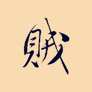 賊