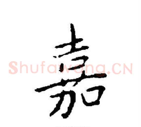 嘉