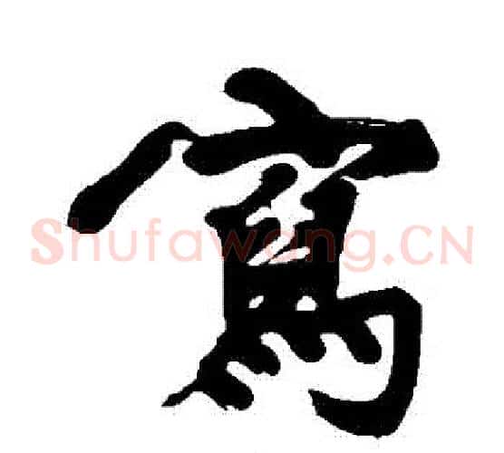 寫