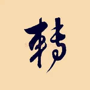 轉