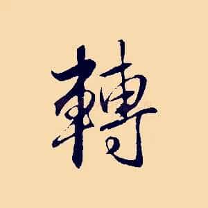 轉