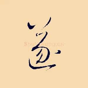 遂