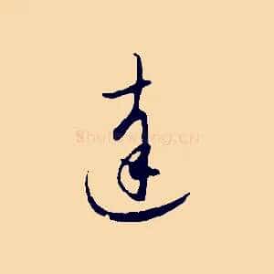 達