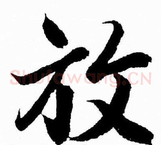 放