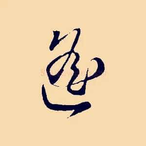 遙