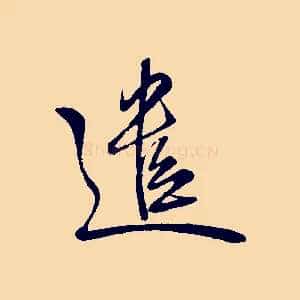 遣