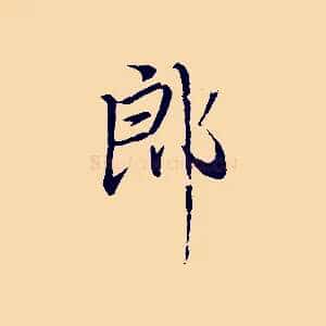 郎