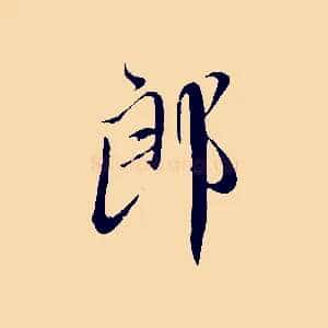 郎