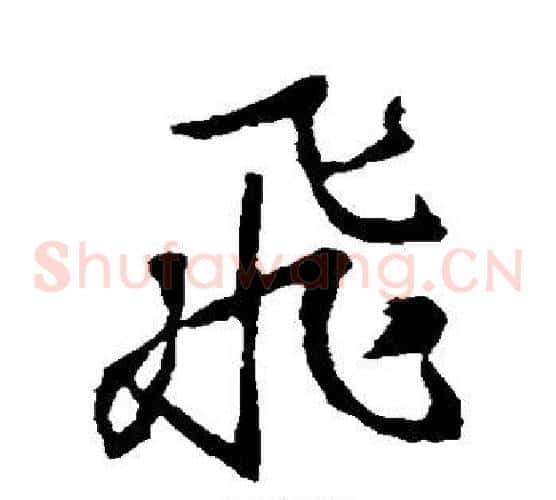 飞