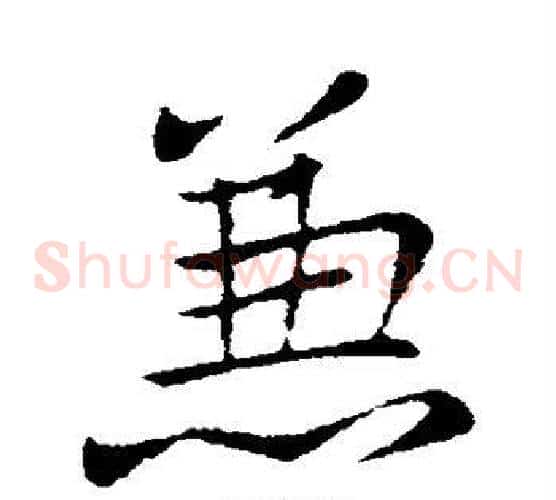 兼