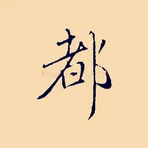 都