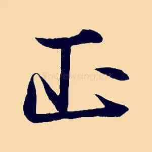 正