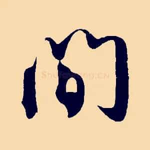 間