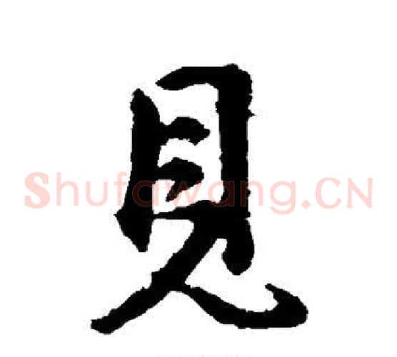 见