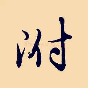 附