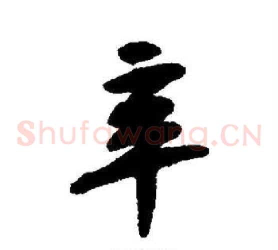 辛