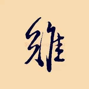 難