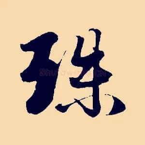 殊