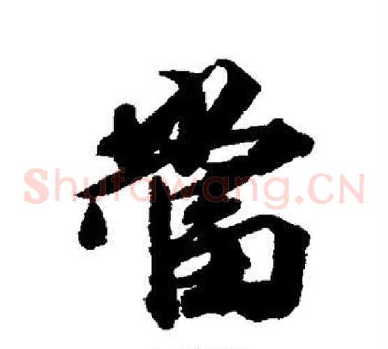 当