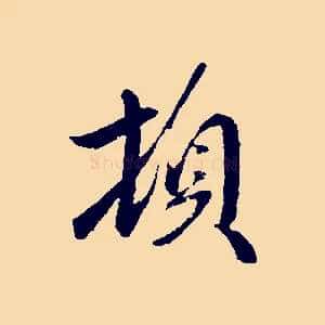 頓