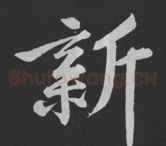 新