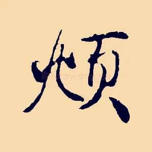 頫