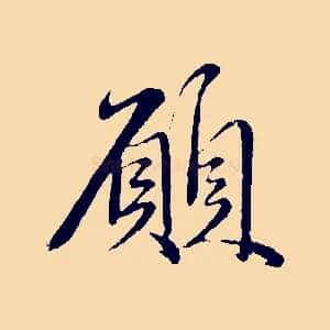 願